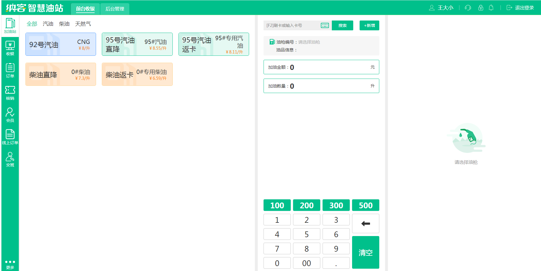 摩登7加油站收银系统