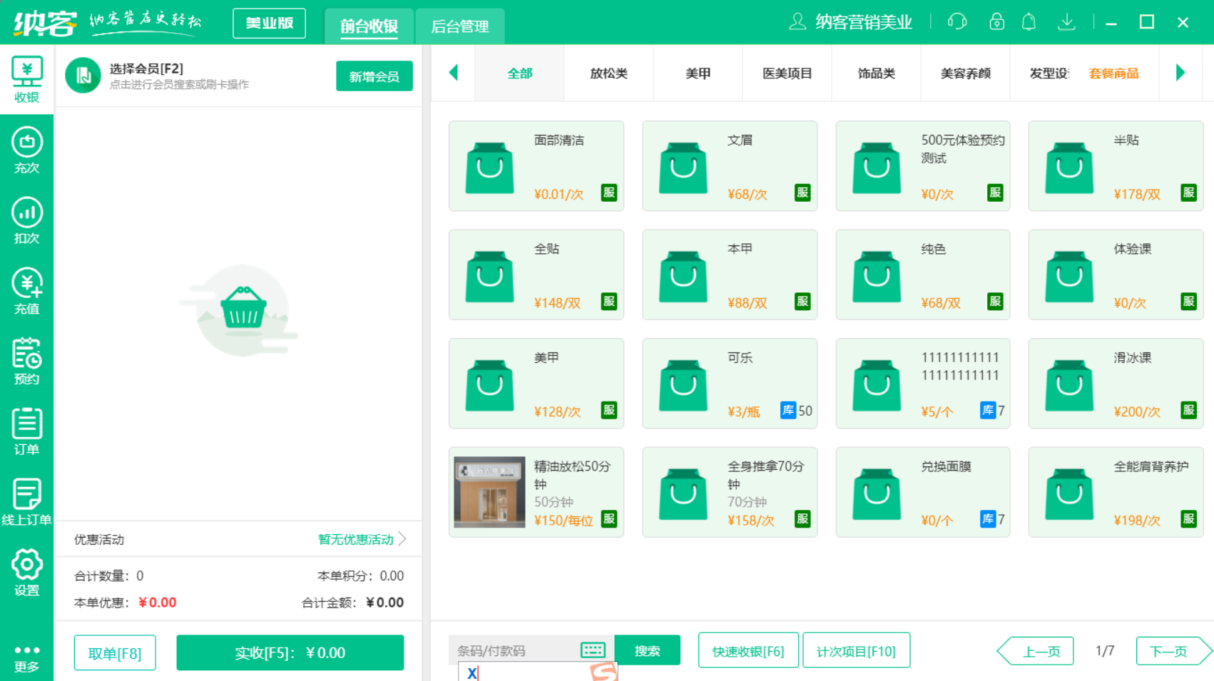 摩登7收银管理软件