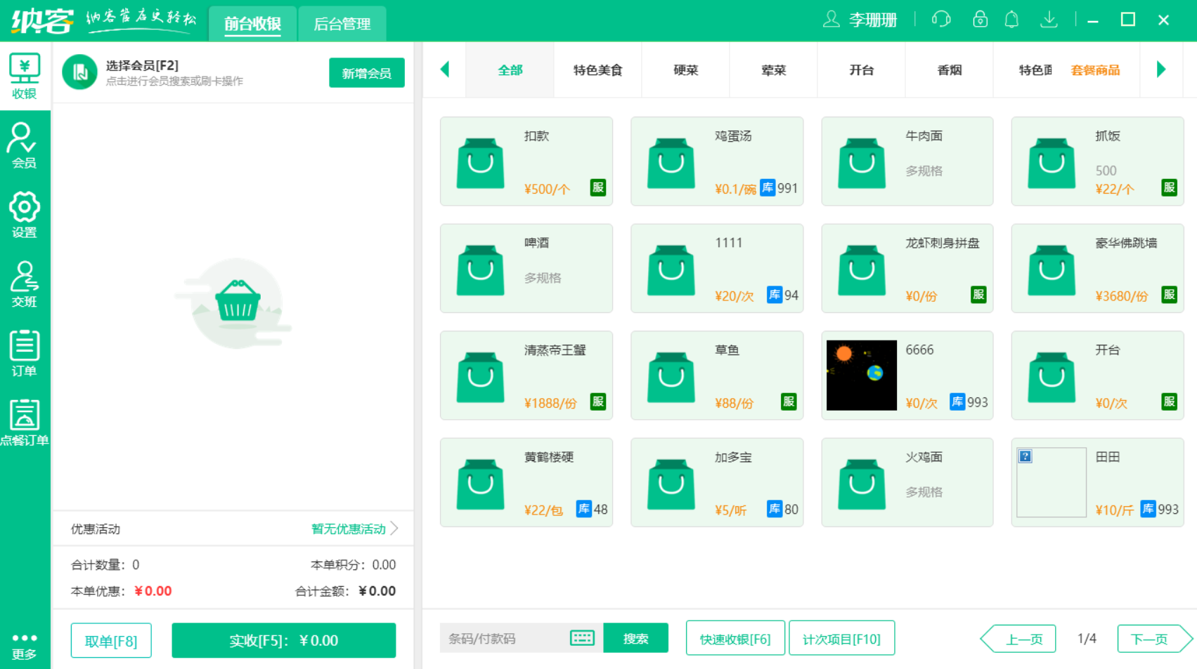 摩登7前台收银系统