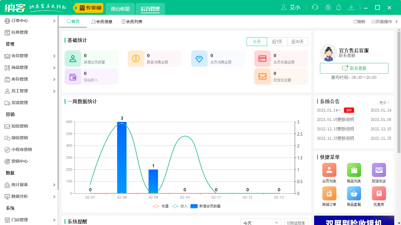 摩登7专卖店收银系统