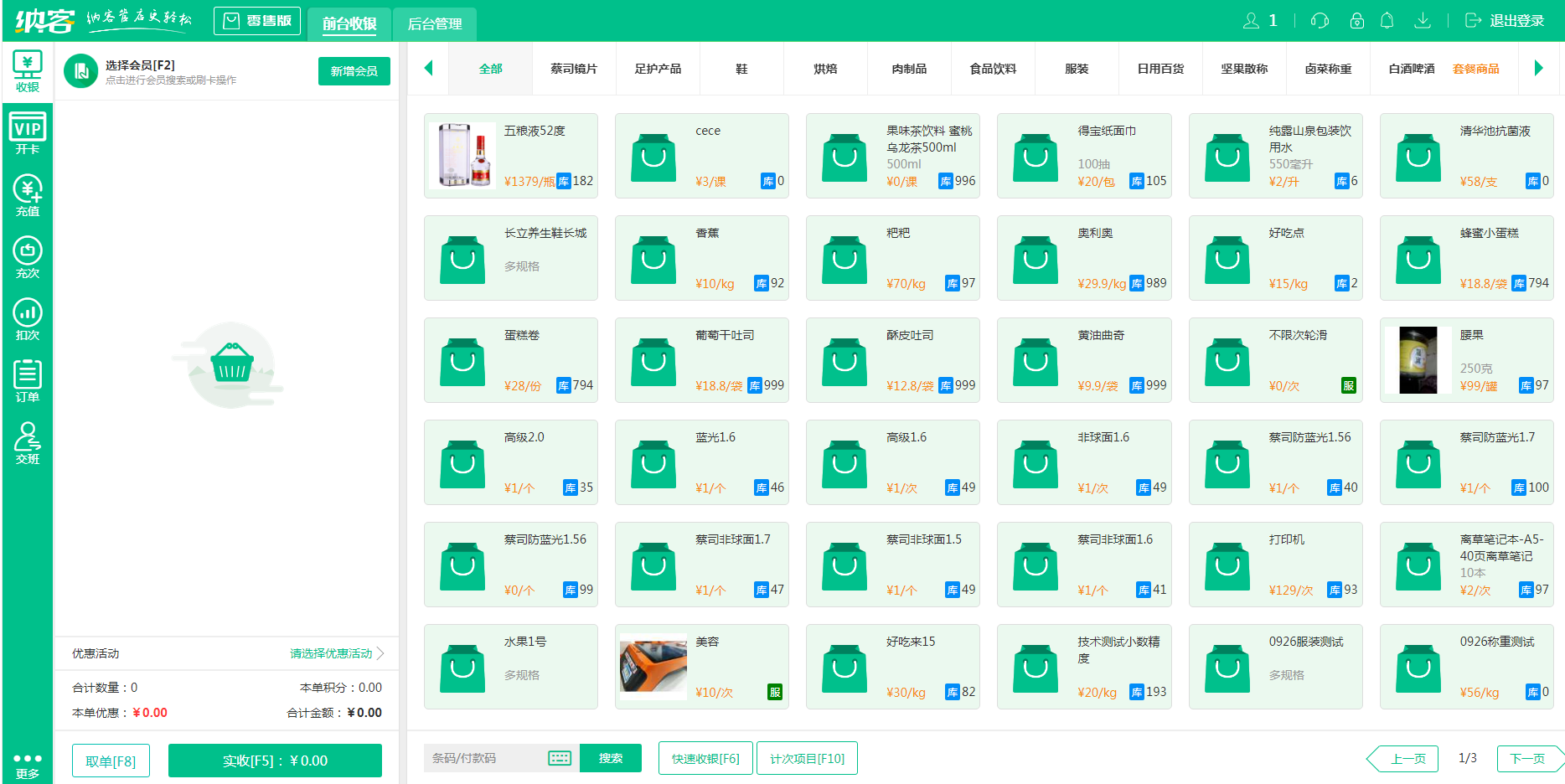 摩登7智慧收银系统