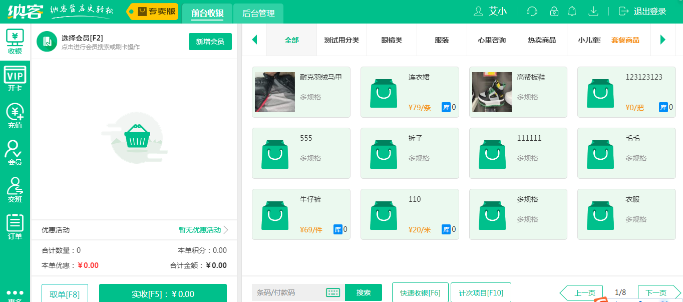 摩登7收银系统