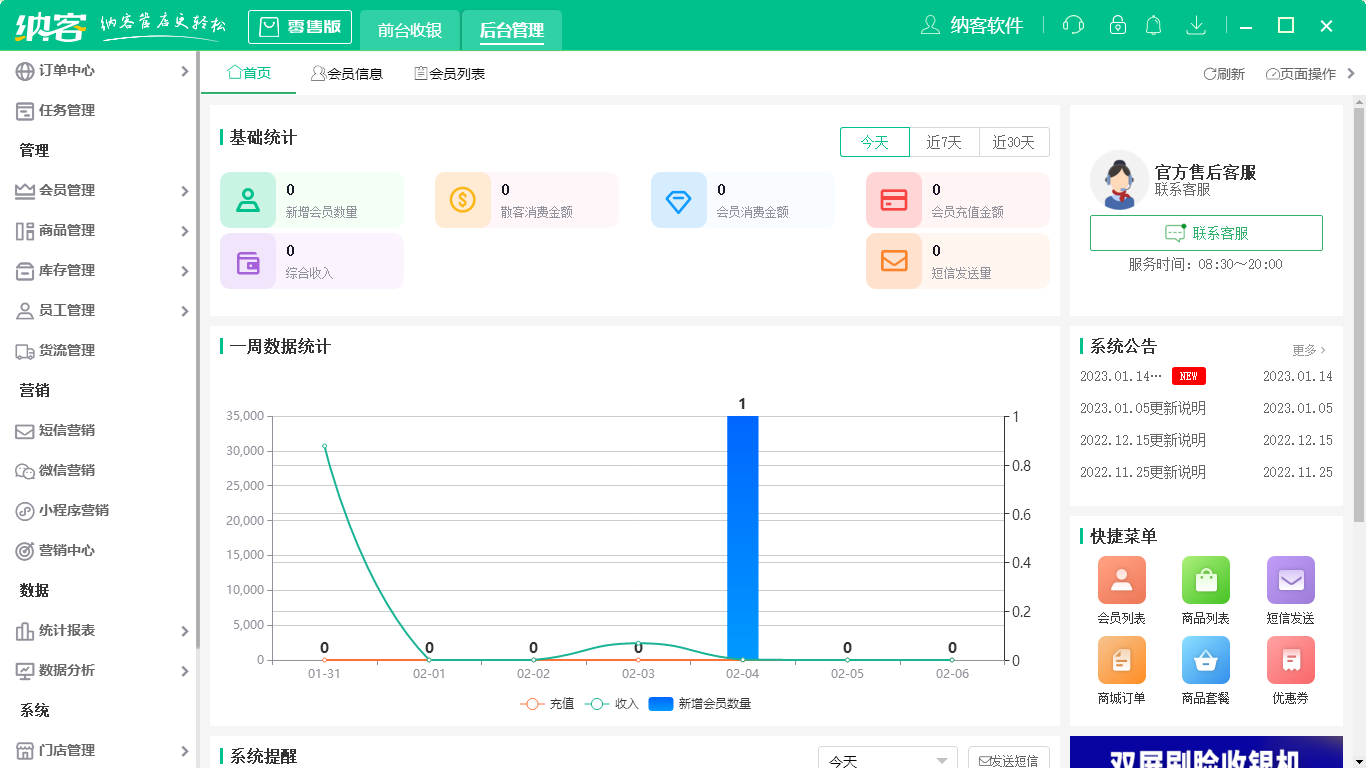 摩登7收银零售系统