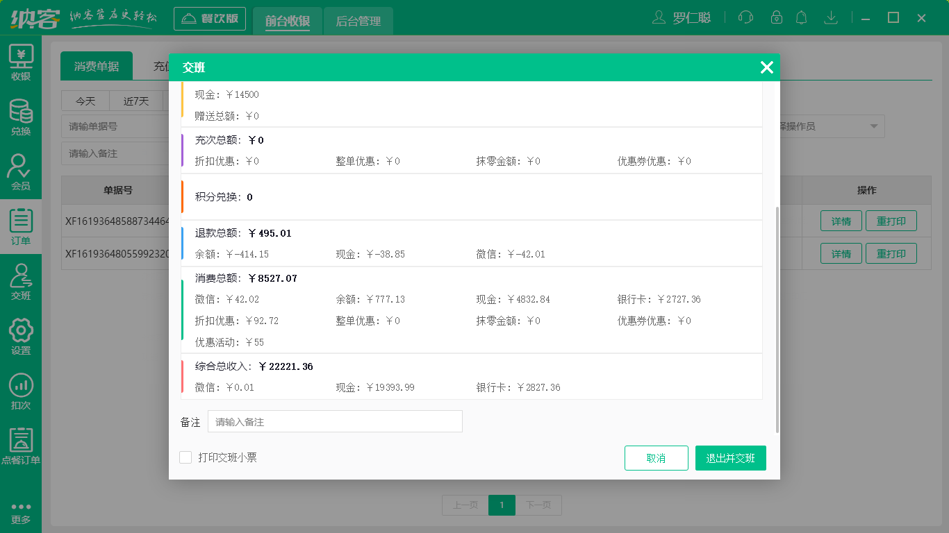 摩登7餐饮收银软件