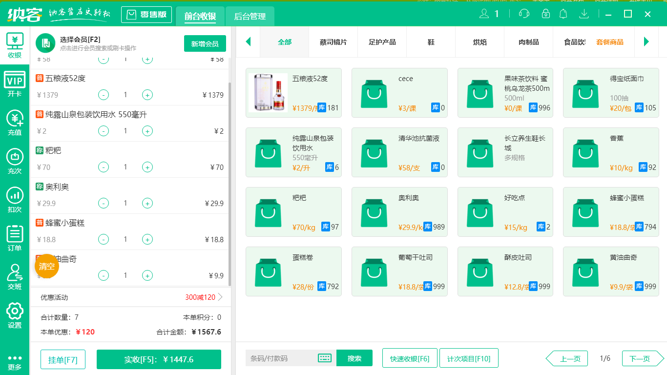 摩登7收银软件