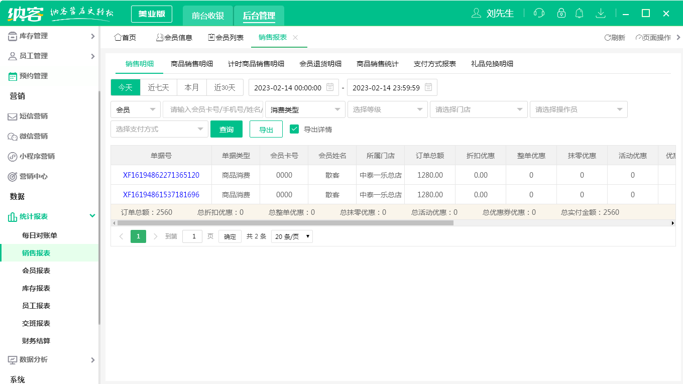 摩登7美业收银软件