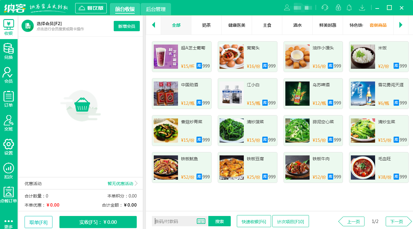 摩登7餐饮收银软件