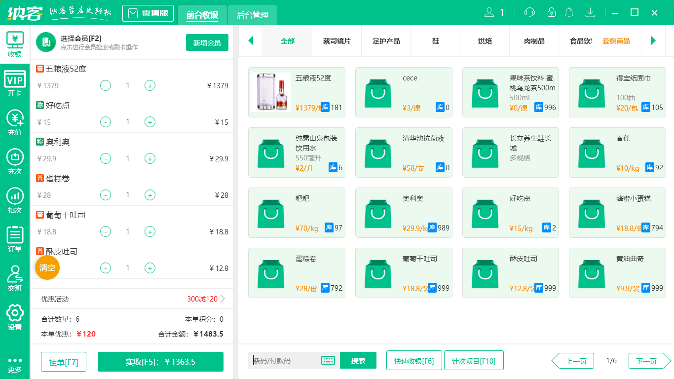 摩登7超市收银系统
