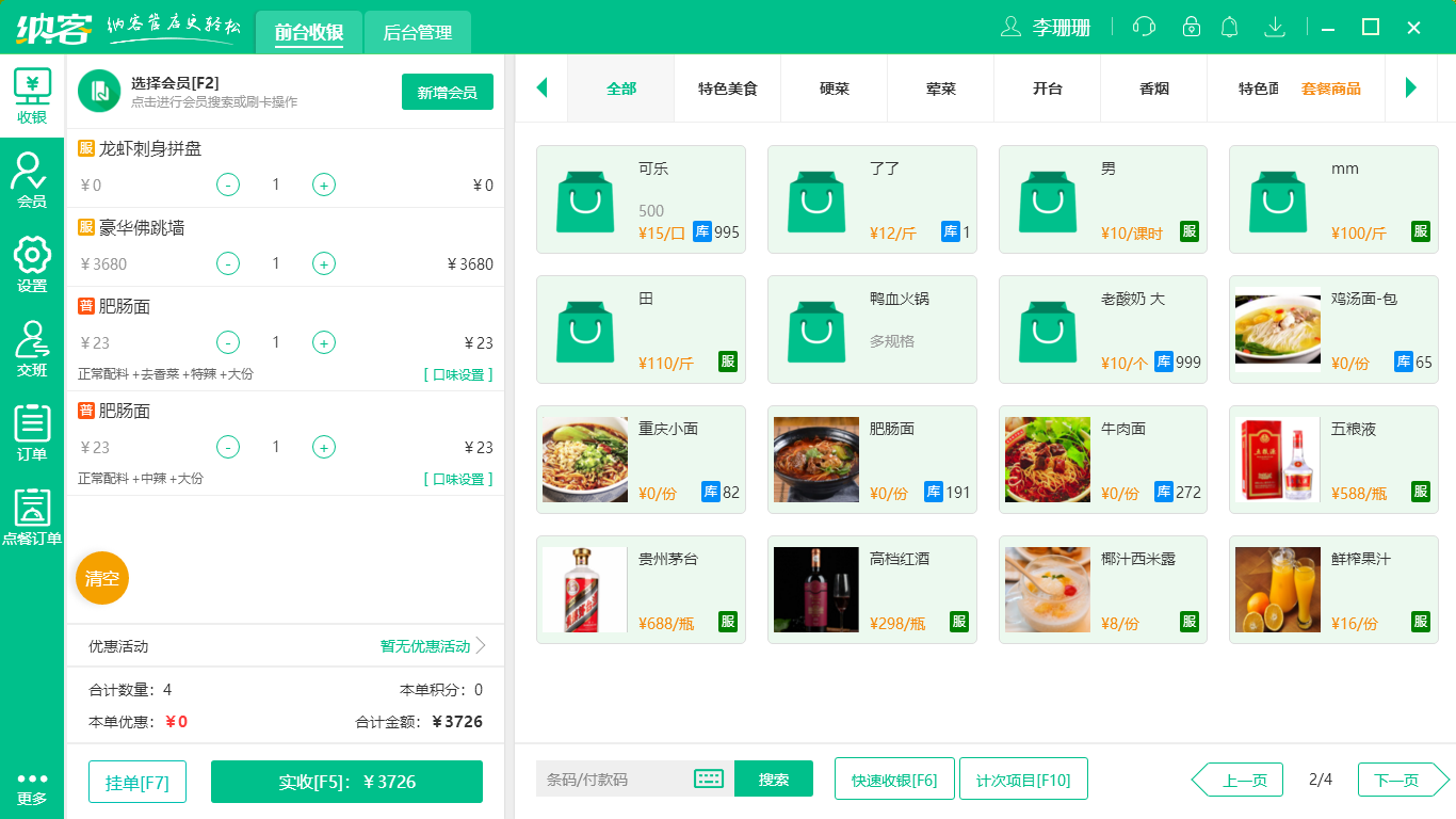 摩登7点菜机收银系统