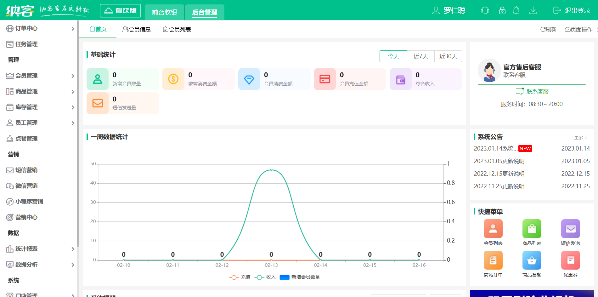 摩登7奶茶收银软件