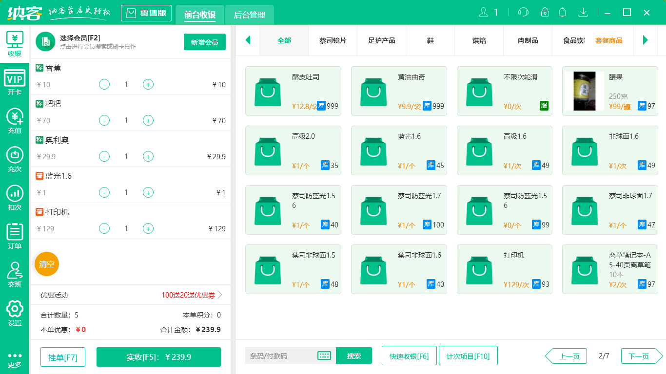 摩登7内衣店收银系统