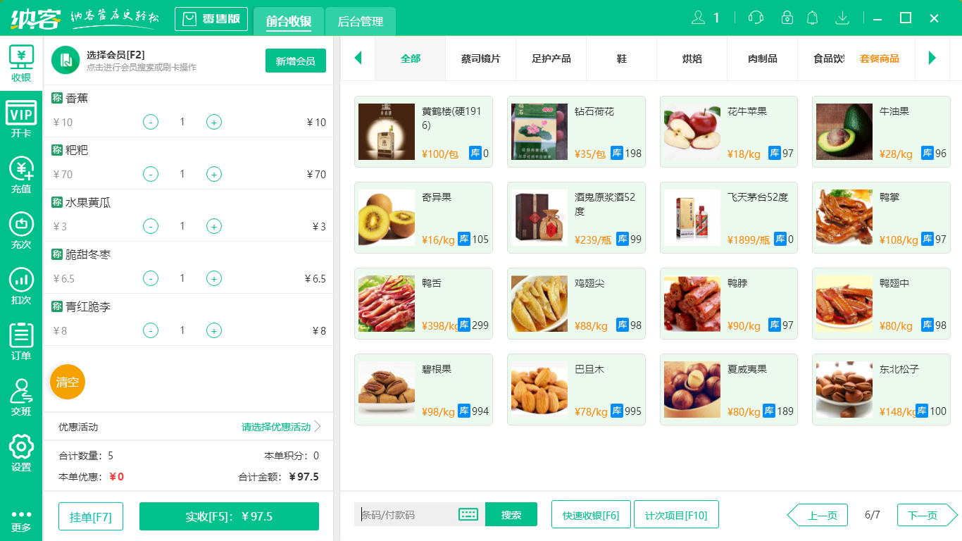 摩登7收银软件