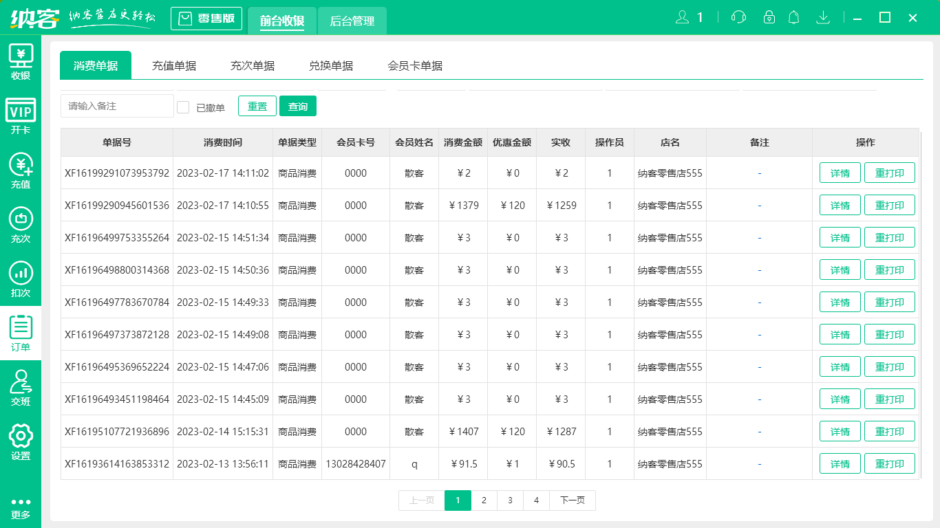 摩登7智能收银系统