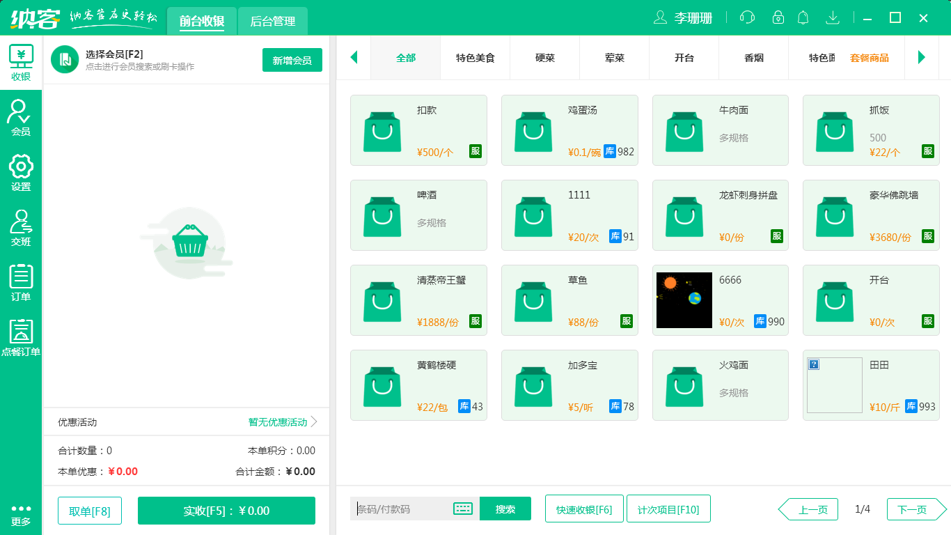 摩登7智慧收银系统