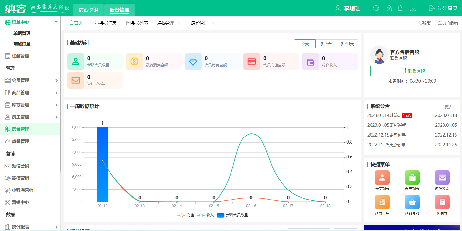 摩登7餐饮收银系统