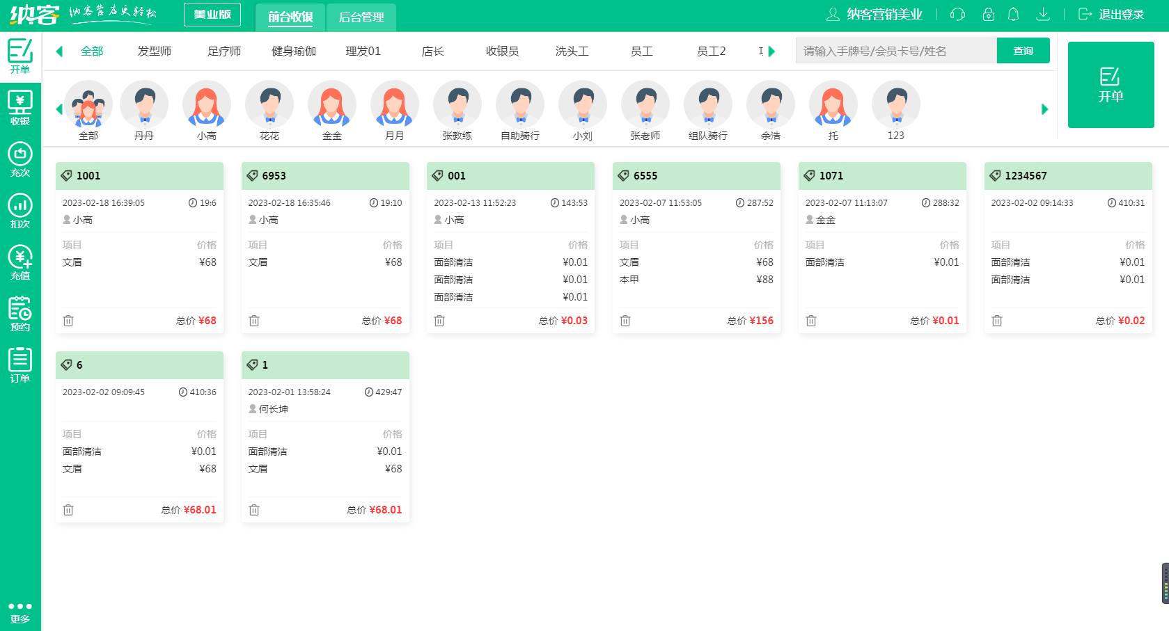 摩登7美业收银系统