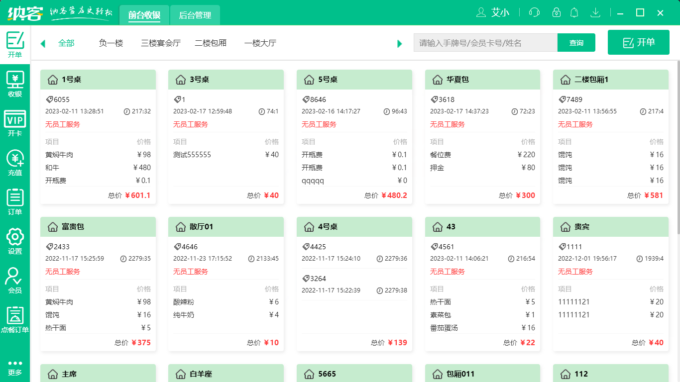 摩登7酒店收银系统