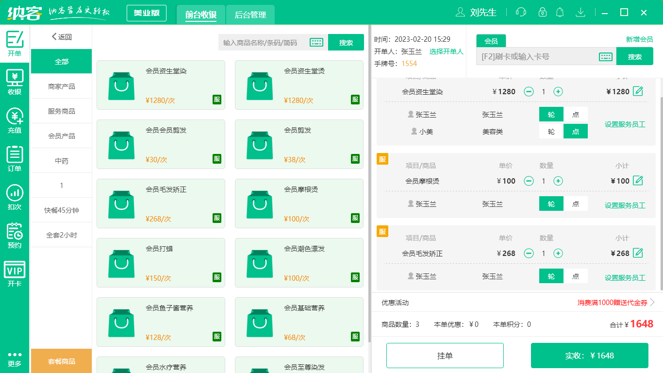 摩登7美业收银系统