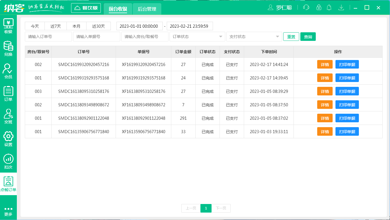 摩登7咖啡店收银系统
