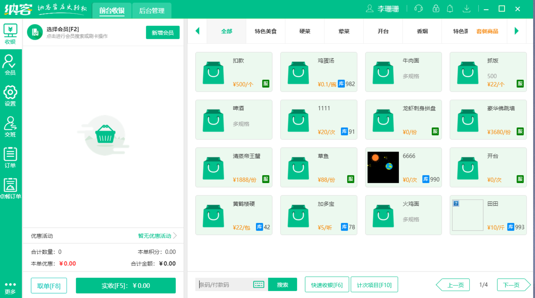 摩登7智能收银系统