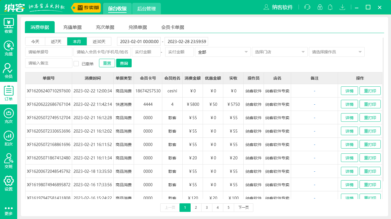 摩登7服装收银系统