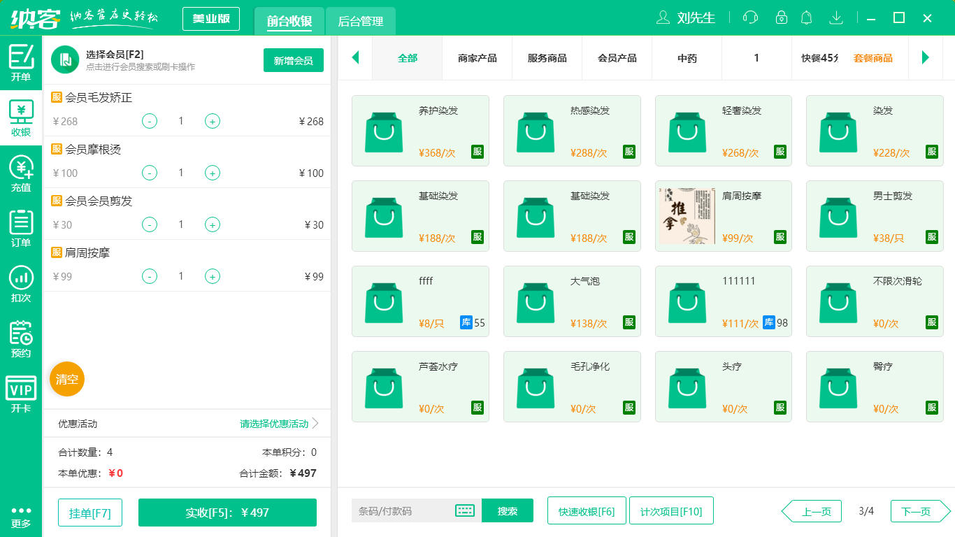 摩登7养生店收银软件
