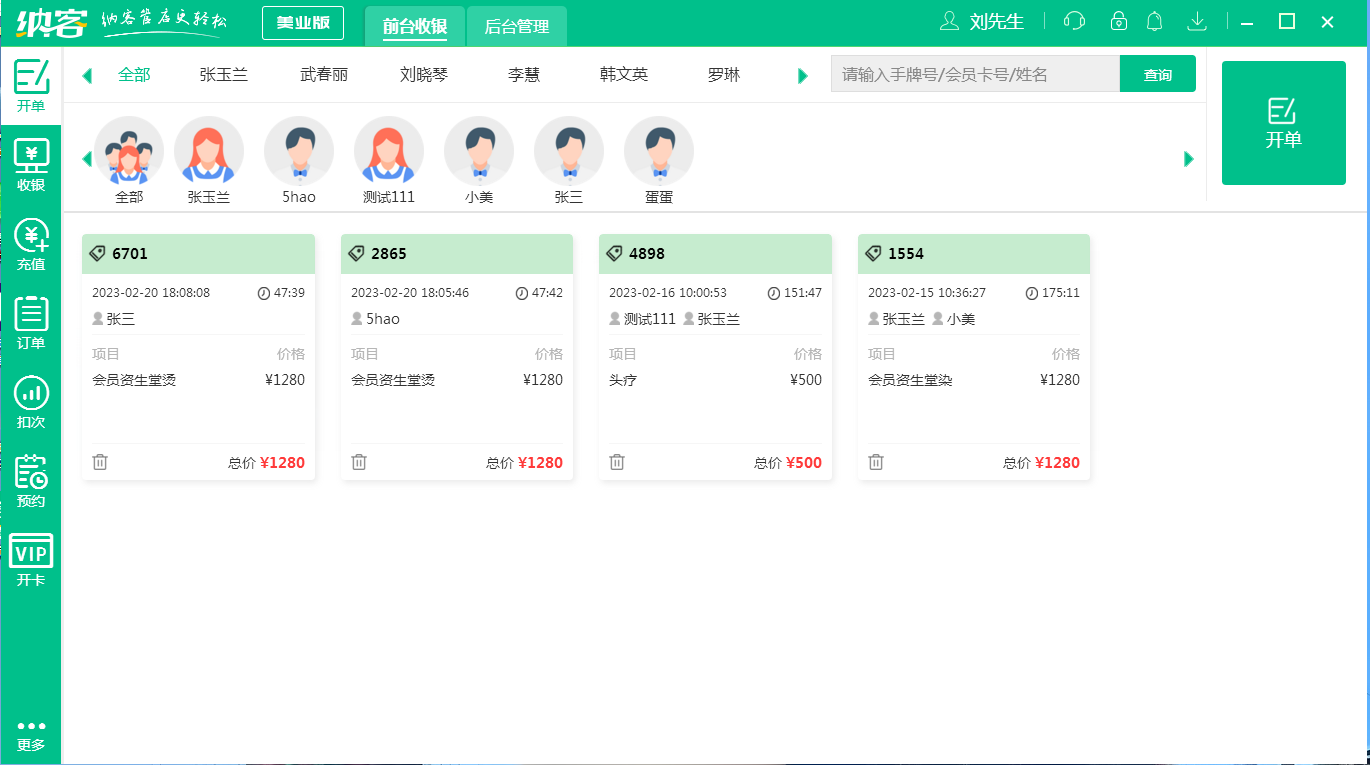 摩登7美业收银管理系统
