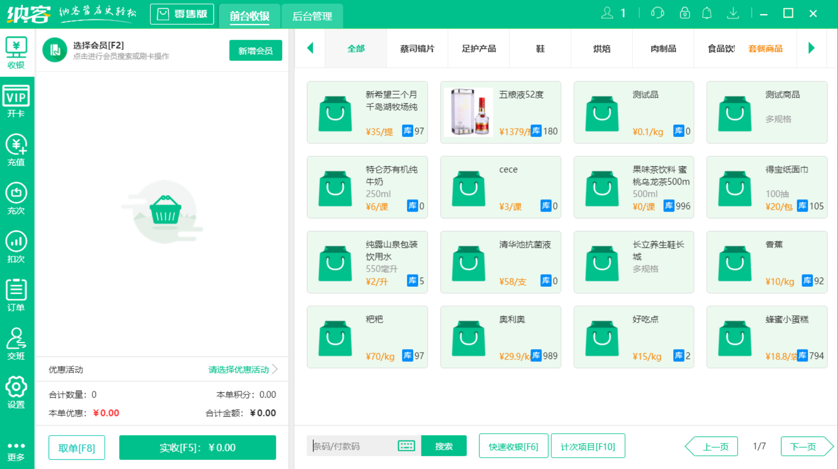 摩登7超市收银软件