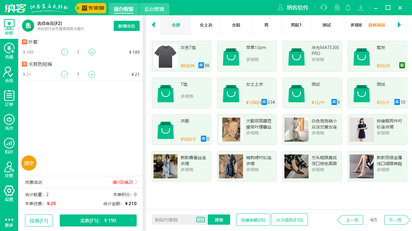 摩登7服装收银系统
