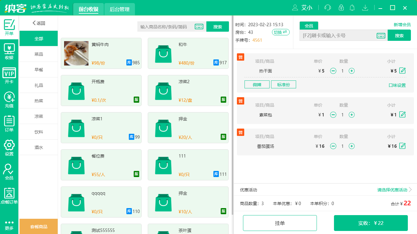 摩登7餐饮收银系统