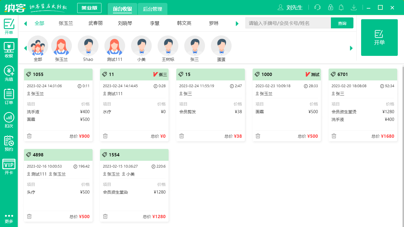 摩登7养生店收银系统