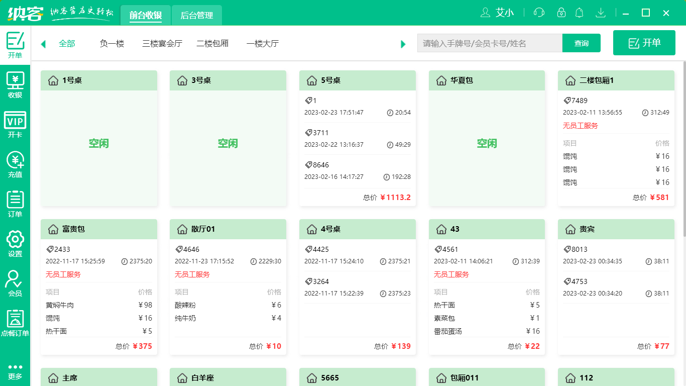 摩登7餐饮收银软件