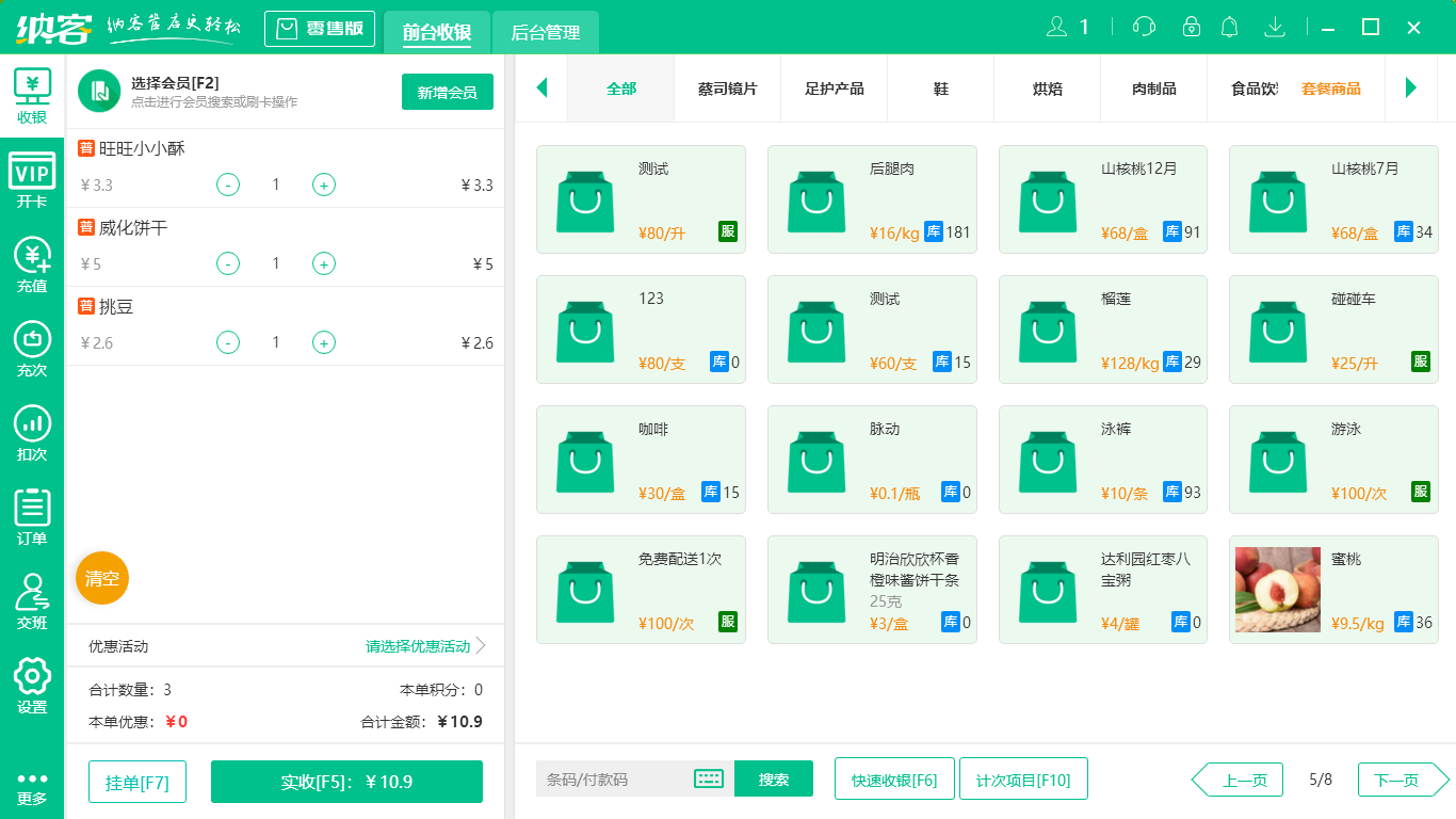摩登7糕点收银系统