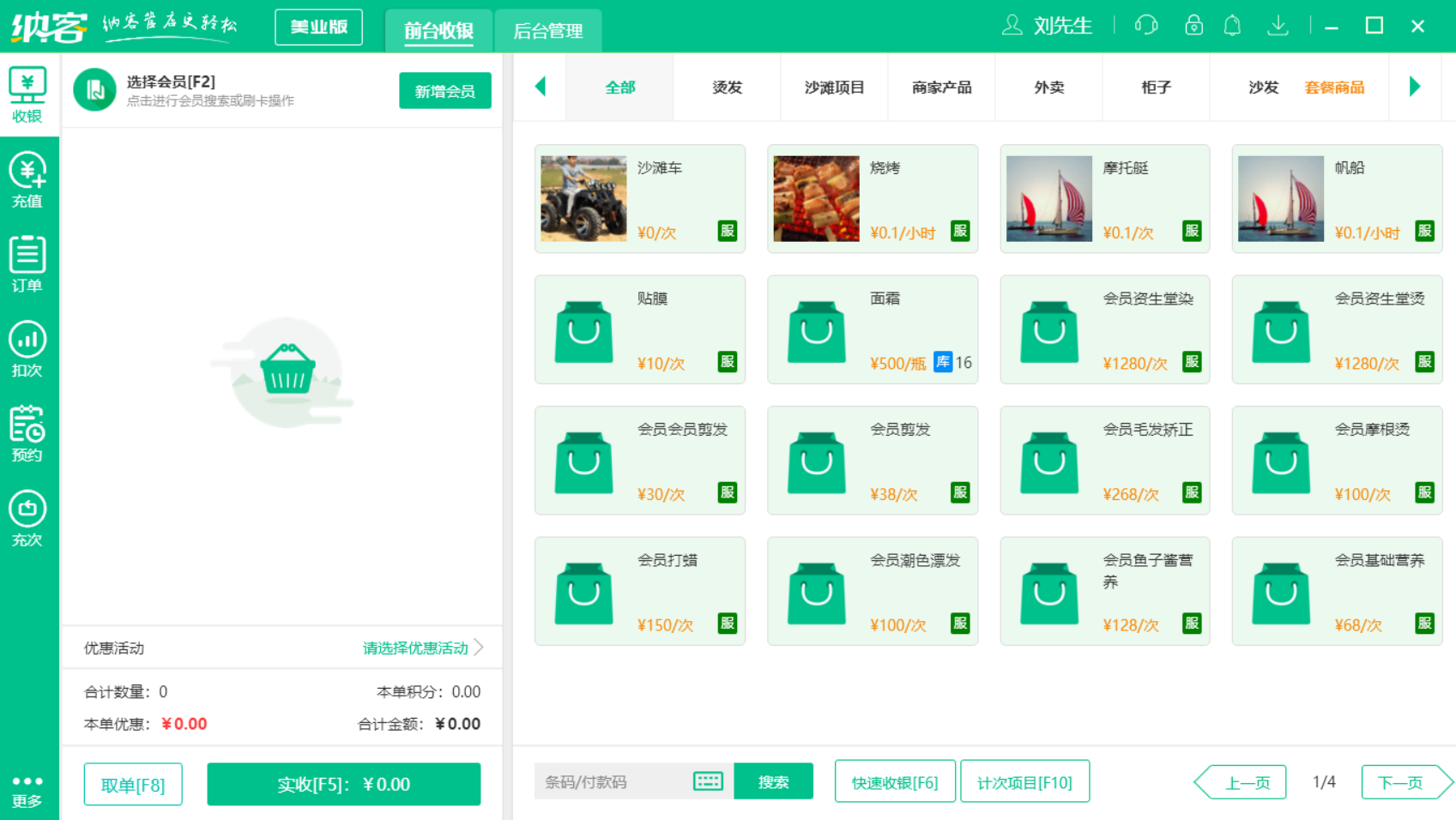 摩登7美业门店收银系统