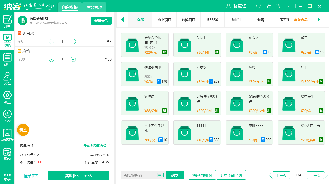 摩登7门店收银系统