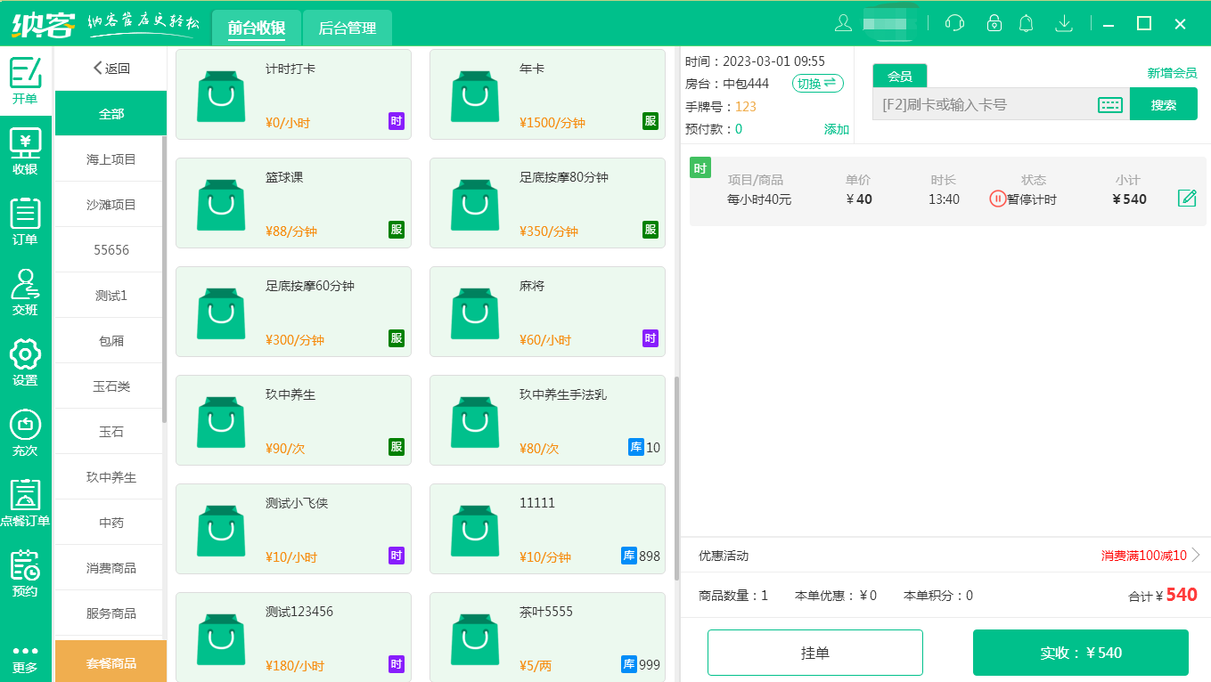 摩登7养生店收银系统