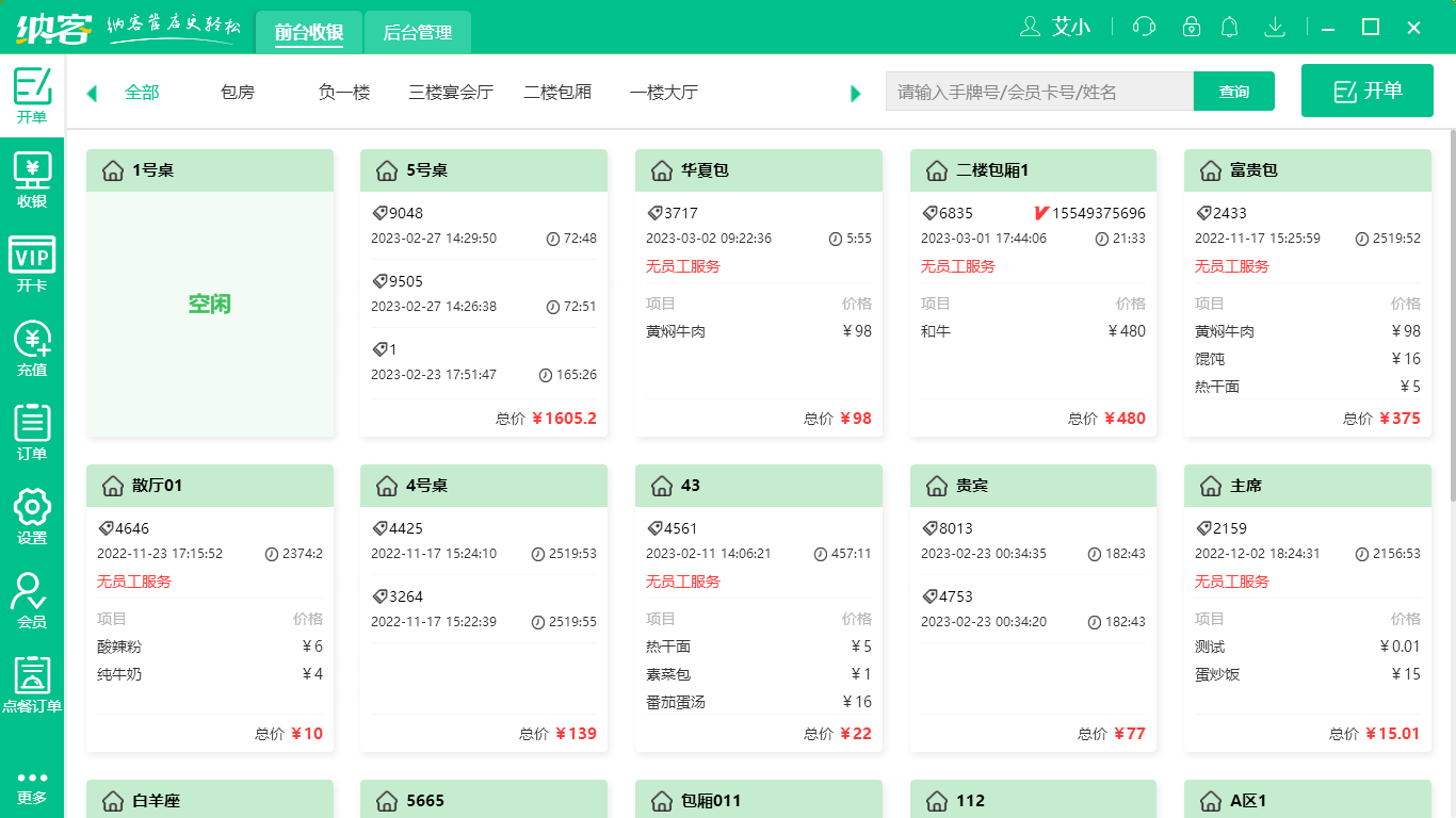 摩登7海鲜收银系统