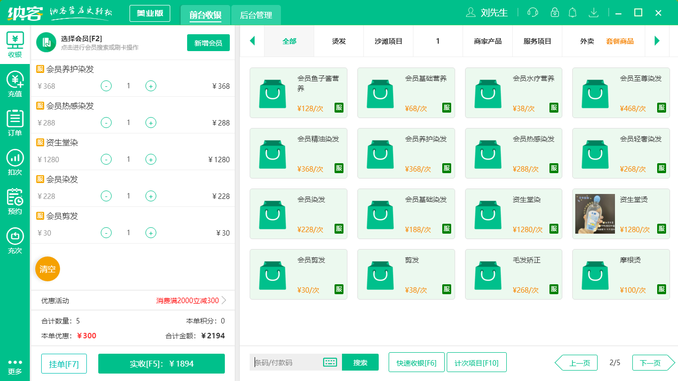 摩登7美业收银管理系统