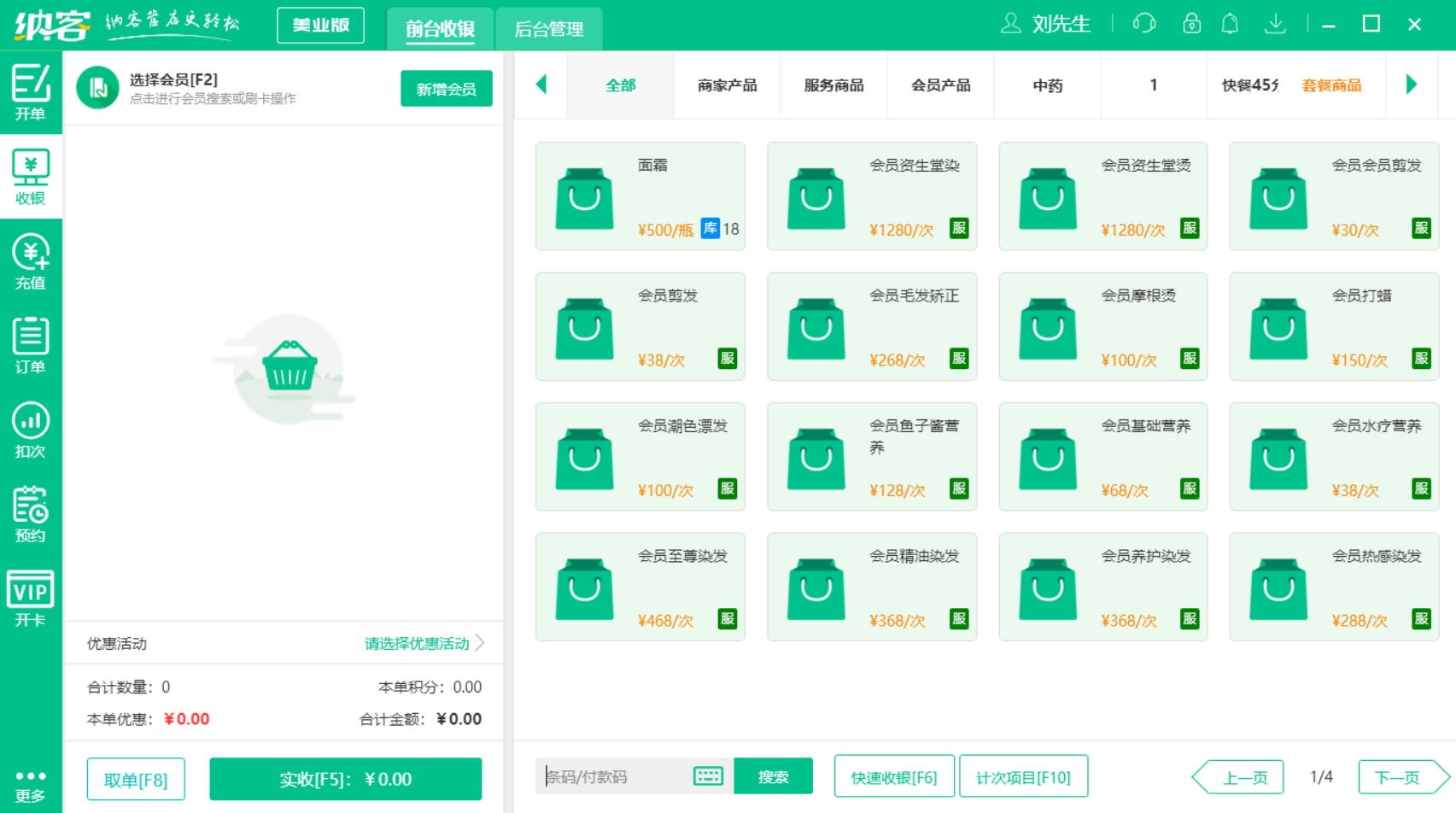 摩登7美发店收银系统
