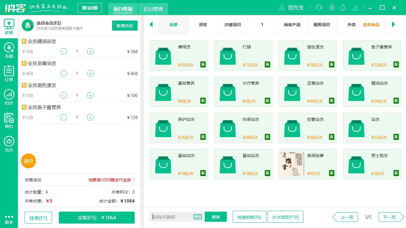 摩登7美业收银系统
