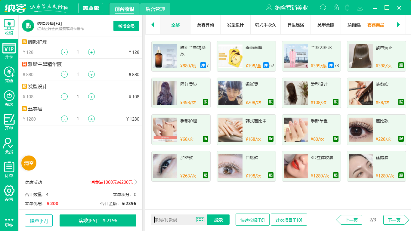 摩登7护肤品收银系统