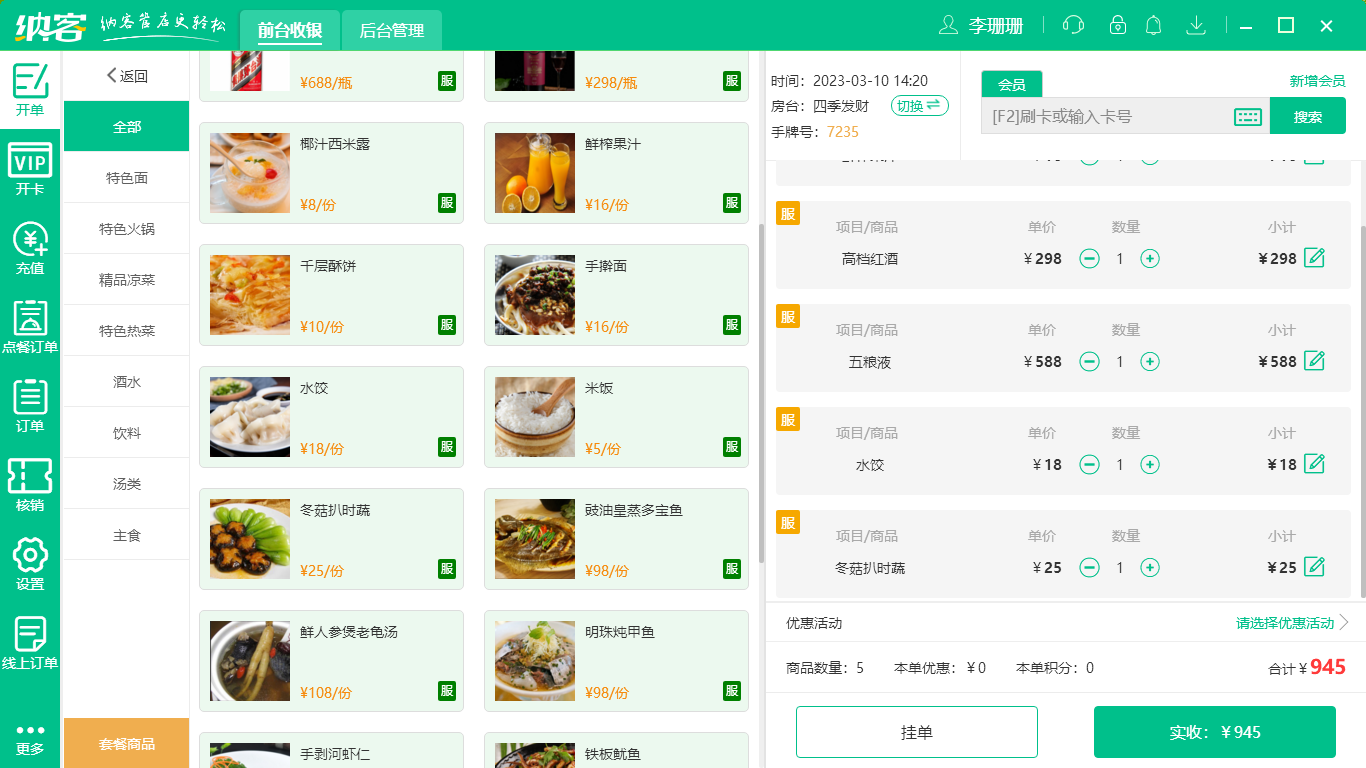 摩登7火锅店收银系统