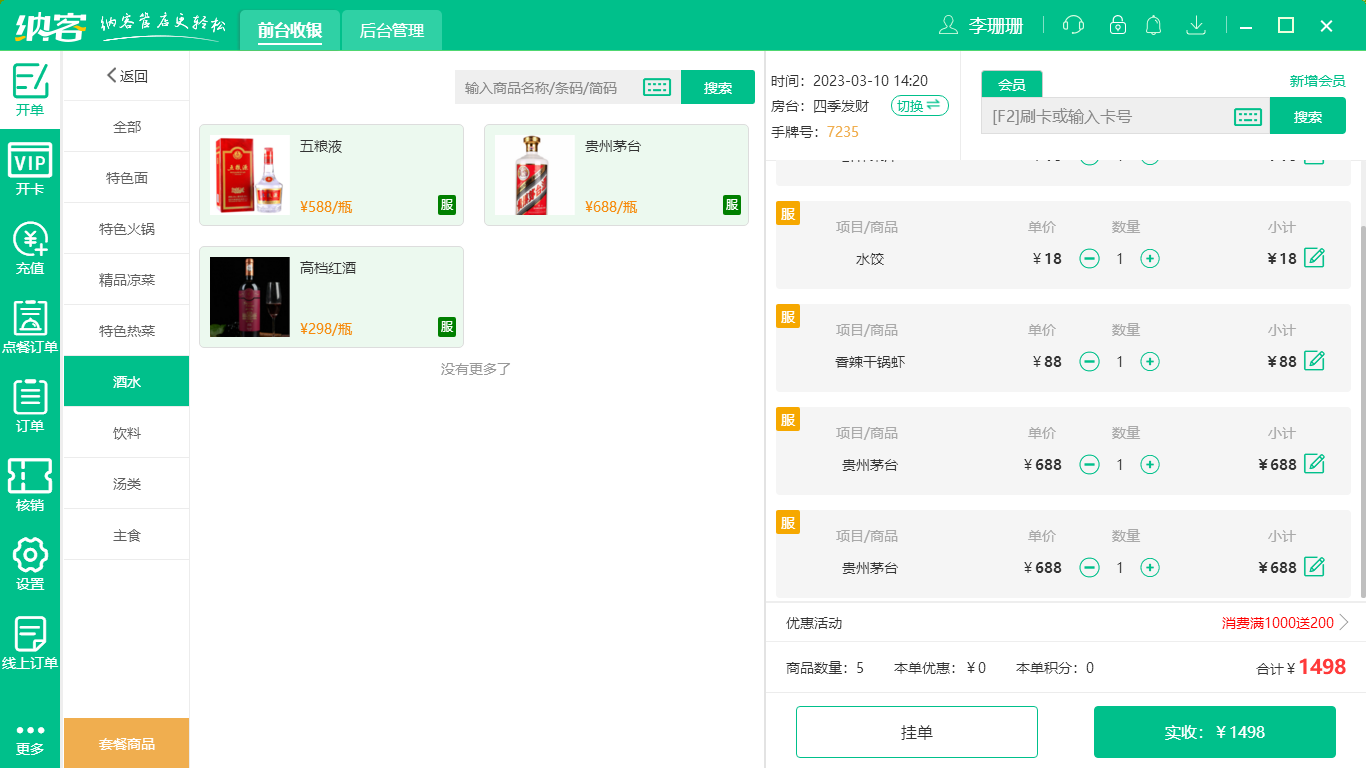 摩登7火锅店收银系统