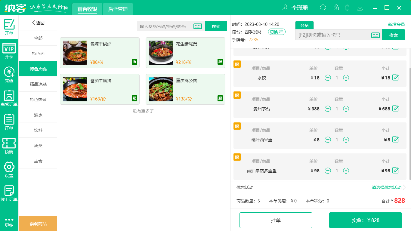 摩登7餐饮收银系统软件