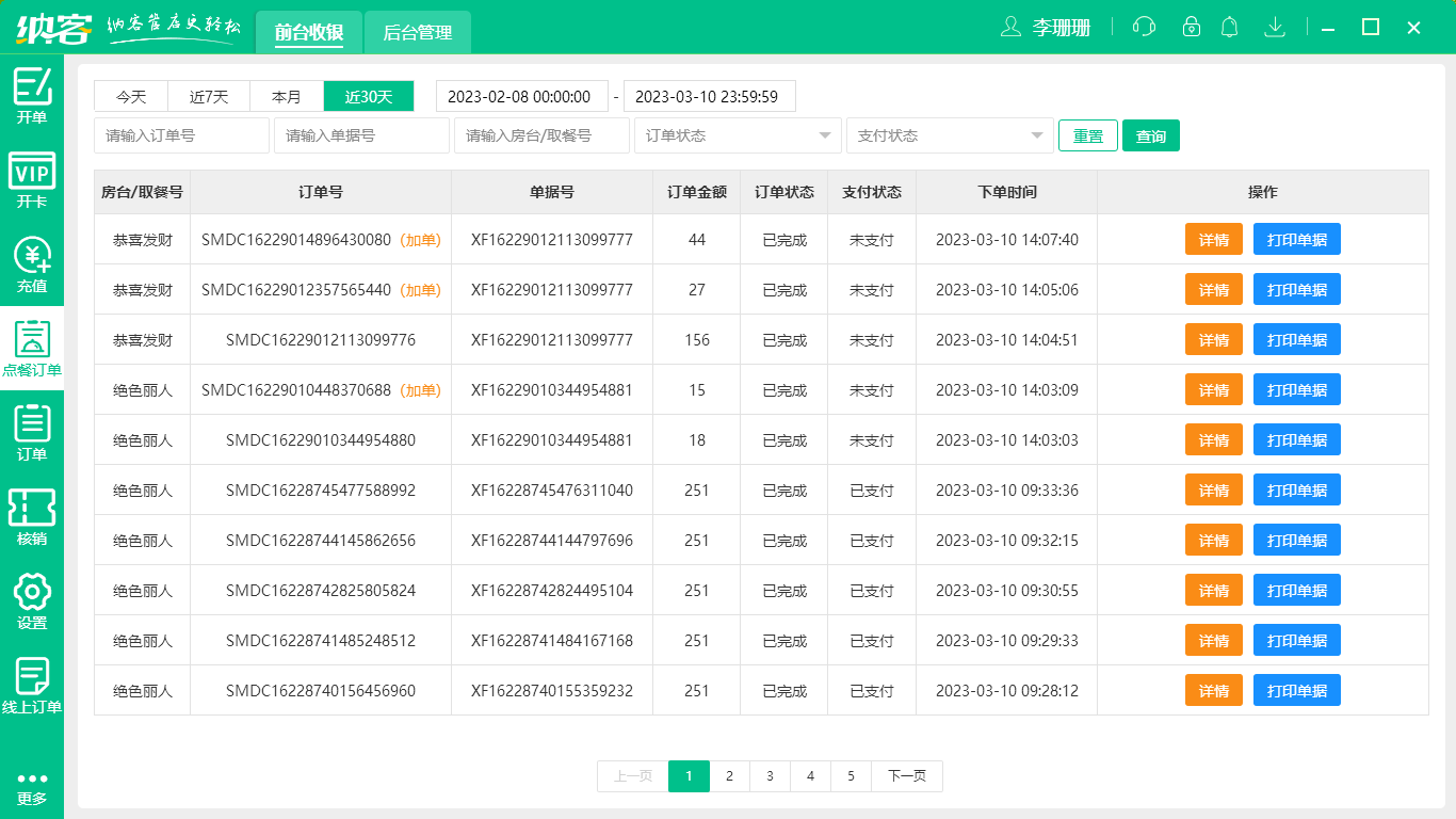 摩登7火锅店收银系统
