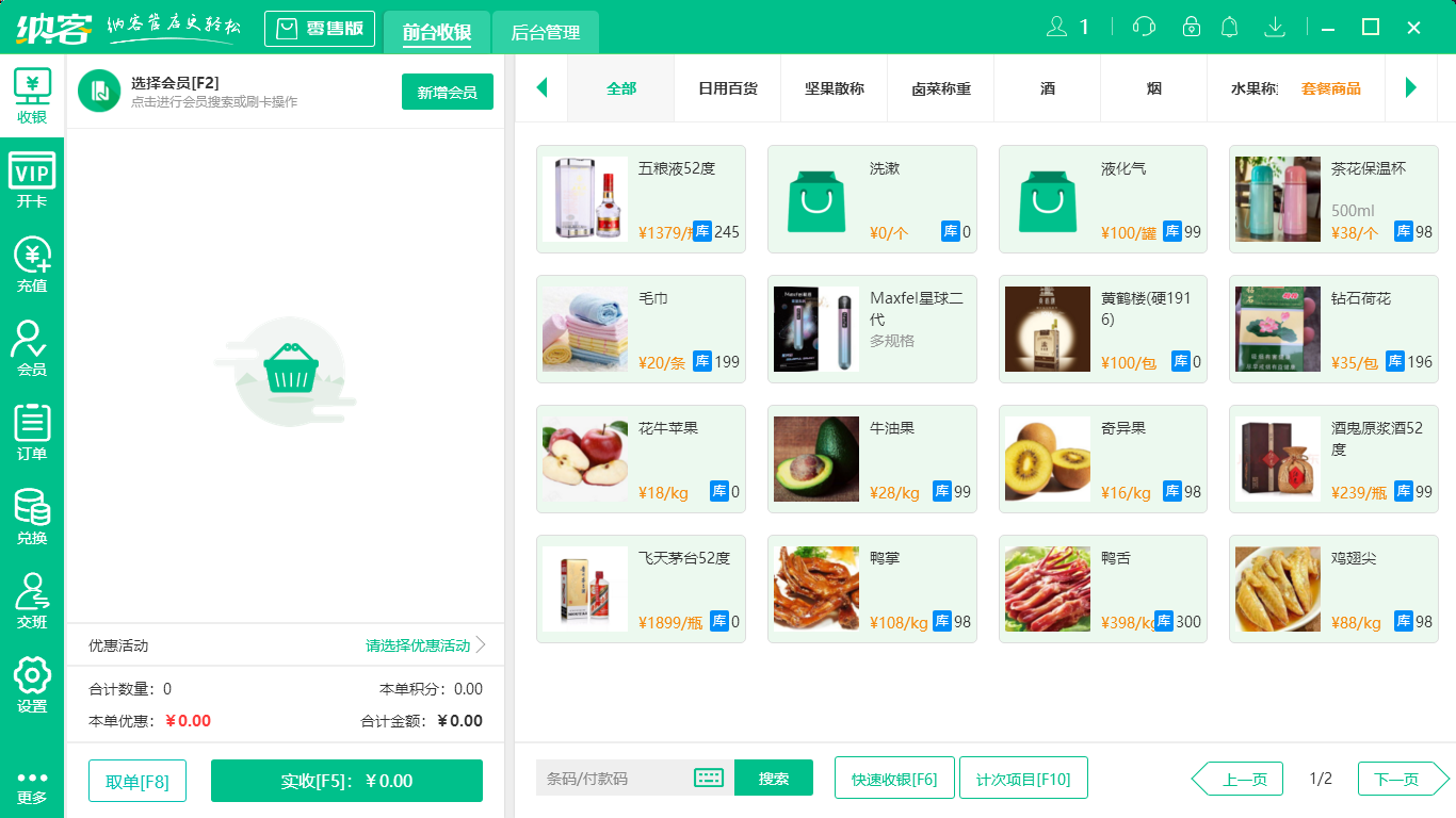 坚果收银系统软件