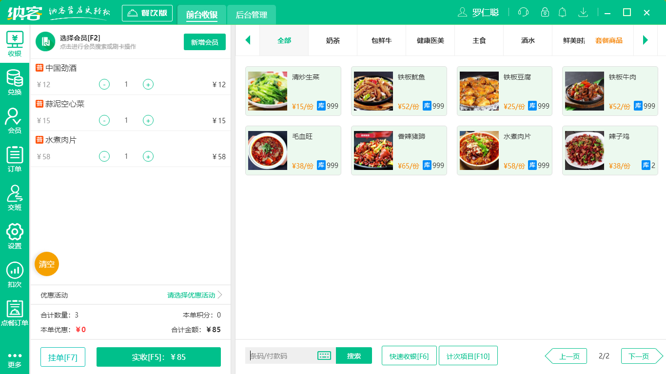 煎饼店收银软件