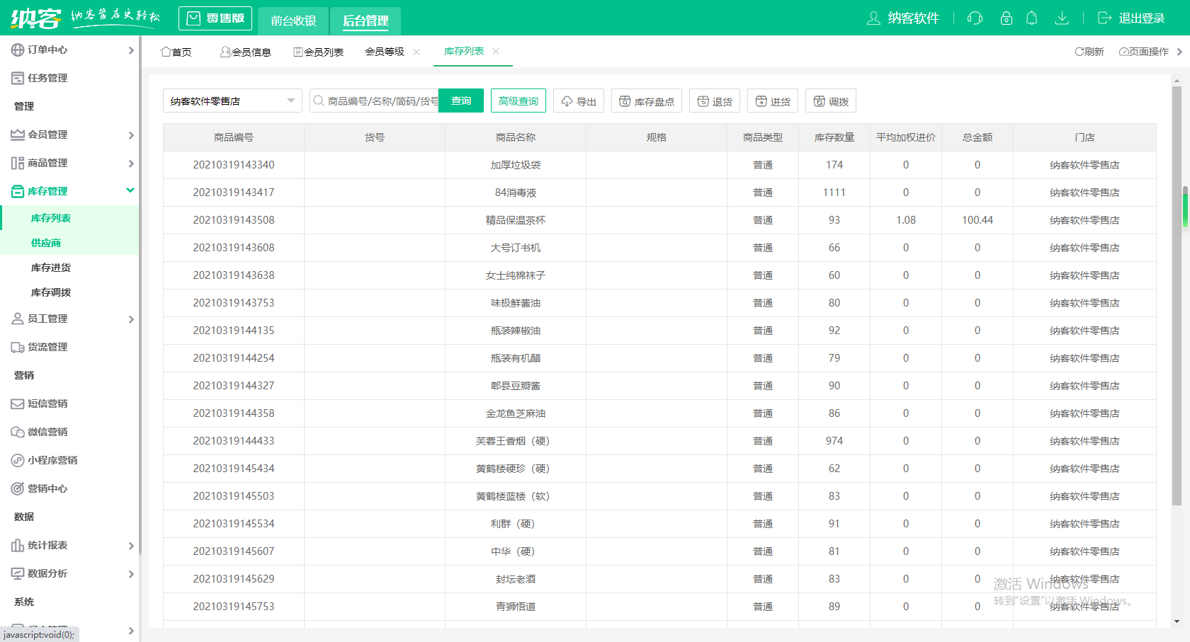 零售超市管理软件