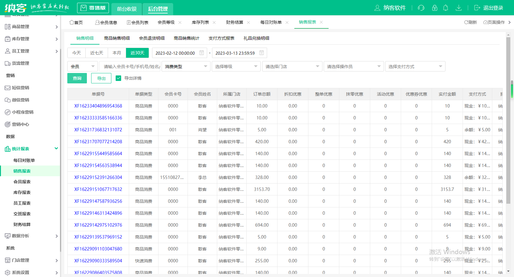零售版收银系统