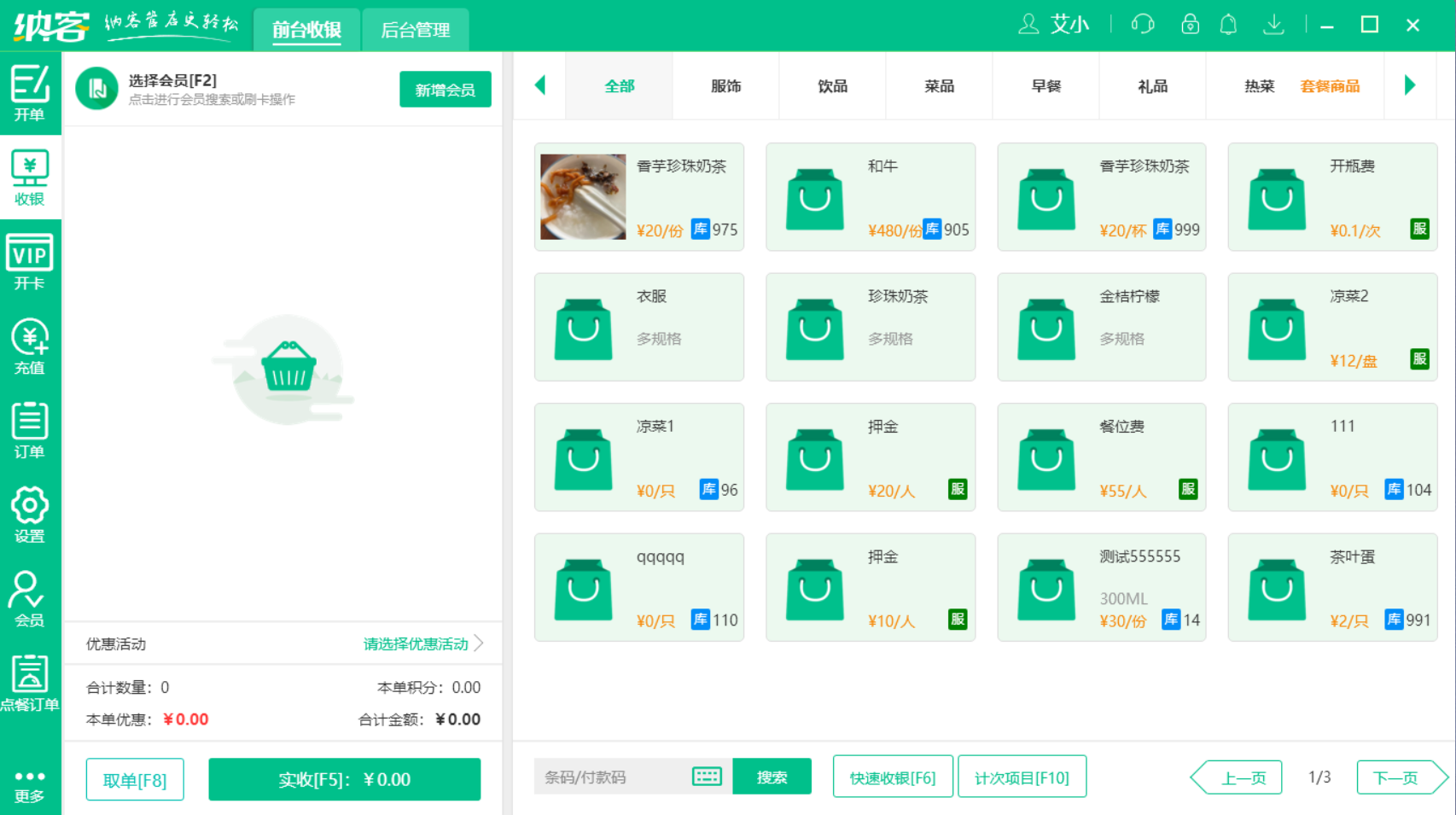 小型餐饮收银软件